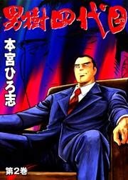 男樹四代目 第2巻