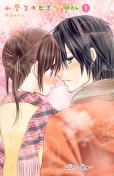 小学生のヒミツ　初カレ　分冊版（１）　初カレ