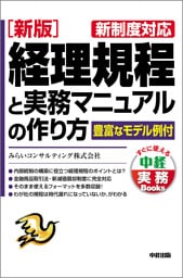 ［新版］経理規程と実務マニュアルの作り方