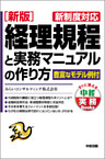 ［新版］経理規程と実務マニュアルの作り方