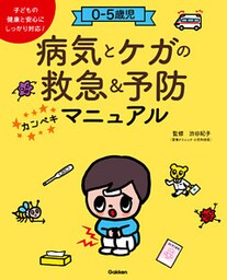 ０－５歳児 病気とケガの救急＆予防カンペキマニュアル