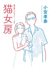 猫女房