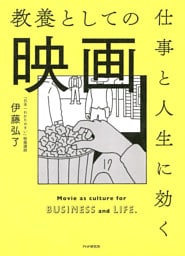 仕事と人生に効く教養としての映画
