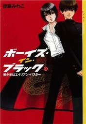 ボーイズ・イン・ブラック(1) ≪美少年はエイリアン・バスター≫