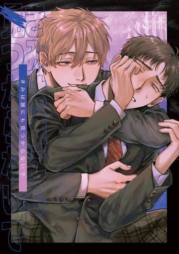 きみは誰にも見つからないで(1)