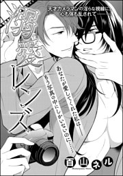 溺愛レンズ（単話版）
