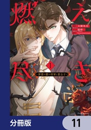 燃え尽き【分冊版】　11