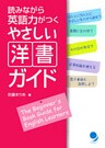 読みながら英語力がつく やさしい洋書ガイド
