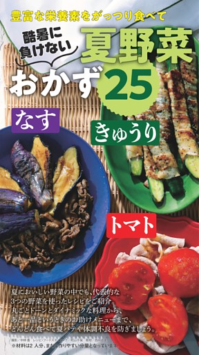 （Part１）「トマト・きゅうり・なす」夏の３色野菜おかず25
