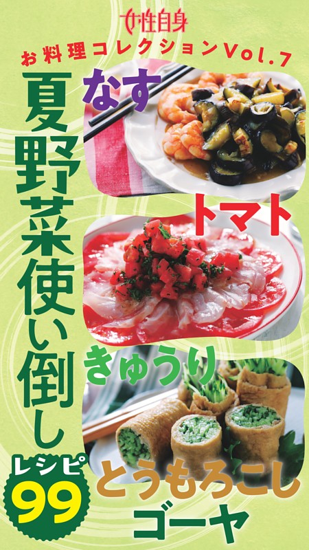 なす・トマト・きゅうり・とうもろこし・ゴーヤ　夏野菜使い倒しレシピ99