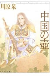中国の壺