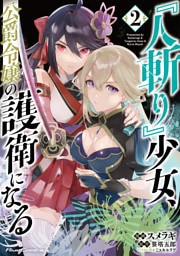 『人斬り』少女、公爵令嬢の護衛になる THE COMIC 2