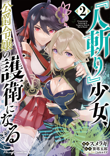 『人斬り』少女、公爵令嬢の護衛になる THE COMIC 2