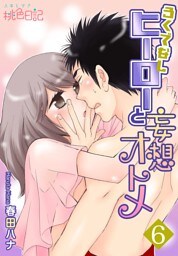 ろくでなしヒーローと妄想オトメ 6