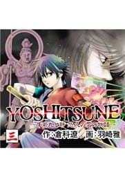 YOSHITSUNE~牛若丸と静 悠久の愛の物語~ 3巻