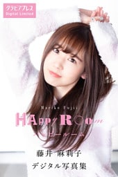 藤井麻莉子 「HAPPY ROOM」 グラビアプレス デジタル写真集