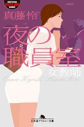 夜の職員室　女教師