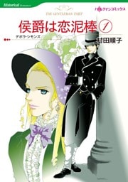 侯爵は恋泥棒 1【分冊】 6巻