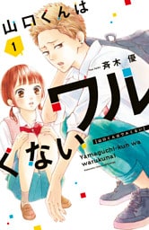 山口くんはワルくない 1～12巻セット