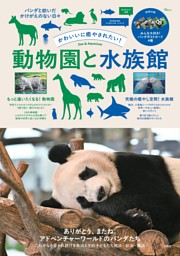 もっと楽しむ！ 癒やされる！ 動物園＆水族館 | dマガジンなら人気雑誌