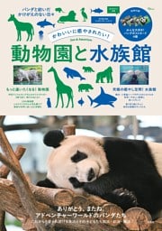 かわいいに癒やされたい！　動物園と水族館