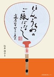 ほんのうちわのご縁ばなし