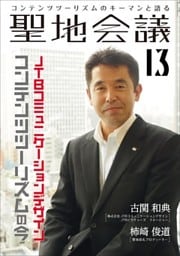 聖地会議　ＶＯＬ．１３