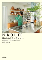 NIKO LIFE　暮らしのときめきレシピ　自分を大事にするための毎日のヒント
