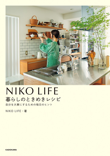 NIKO LIFE　暮らしのときめきレシピ　自分を大事にするための毎日のヒント