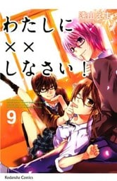 わたしに××しなさい!(9)