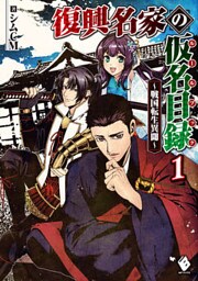 復興名家の仮名目録（ルールブック）　～戦国転生異聞～　１