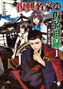 復興名家の仮名目録（ルールブック）　～戦国転生異聞～