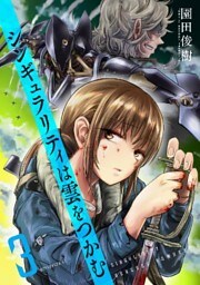 シンギュラリティは雲をつかむ（３）