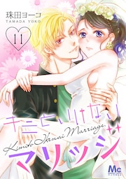 キミといけないマリッジ 11