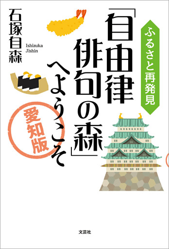 ふるさと再発見「自由律俳句の森」へようこそ ～愛知版～