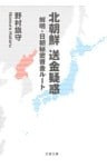 北朝鮮　送金疑惑　　解明・日朝秘密資金ルート