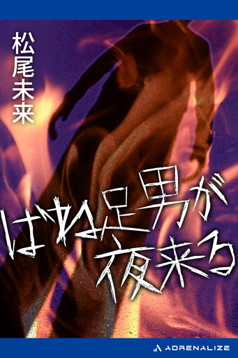ばね足男が夜来る
