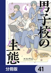 男子校の生態【分冊版】　41
