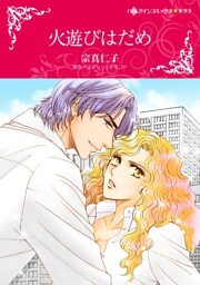 火遊びはだめ【分冊】 9巻