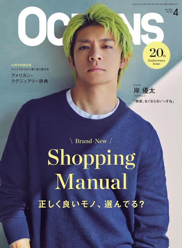 Cover Story-岸優太(Number_i)の Shopping Manual (OCEANS) | dマガジン