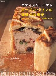 パティスリー・サレ　オーブン・ミトンの塩味のお菓子