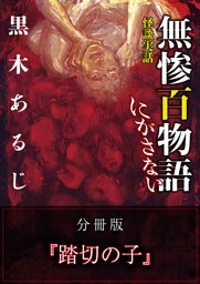 怪談実話 無惨百物語 にがさない 分冊版 『踏切の子』