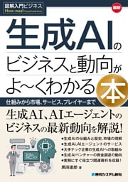 図解入門ビジネス 最新 生成AIのビジネスと動向がよ〜くわかる本