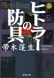 ヒトラーの防具（上）（新潮文庫）