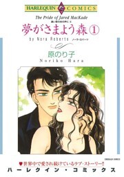夢がさまよう森 １巻〈遠い昔のあの声にⅡ〉【分冊】 5巻