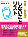 ２０１５年版！　しないことリスト