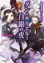神曲奏界ポリフォニカ ダン・サリエルと白銀の虎