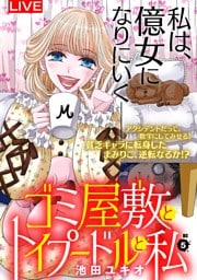 ゴミ屋敷とトイプードルと私【単行本】（５）