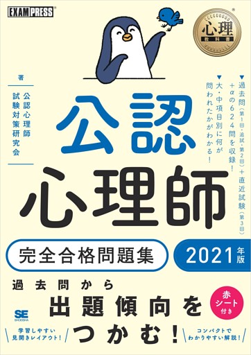 心理教科書 公認心理師 完全合格問題集 2021年版