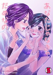 あなたじゃなきゃだめなの(5)